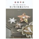 Fuse: Hoshi to Yuki no Origami (Sterne und Schneekristalle)