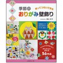 Horigome: Origami fr die Wand  - Vier Jahreszeiten