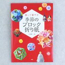 Kobayashi: Jahreszeitliches Block Origami