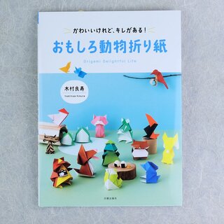Kimura: Omoshiroi Doubutsu Origami - interessante Tierfaltungen