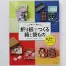Kanasugi: Schachteln und Behälter mit Origami