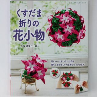 Kubo: Kusudama Origami & Blumendeko