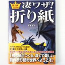 Arisawa: Sugowaza Origami - Groartige Technik Origami