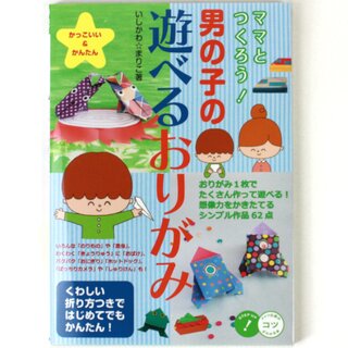 Ishikawa: Origami zum Spielen für Jungens