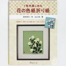 Yamaguchi: Origami-Blumenbilder