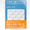 Yamamoto/Mitani: Design Techniques for Origami Tessellation