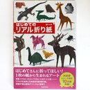 Fukui: Realistisches Origami, Tierfaltungen