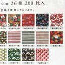 Washi Yuzen Chiyogami, 200 Blatt in 26 Mustern, 15 cm