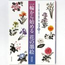 Tuschemalerei 170 Blumenmotive