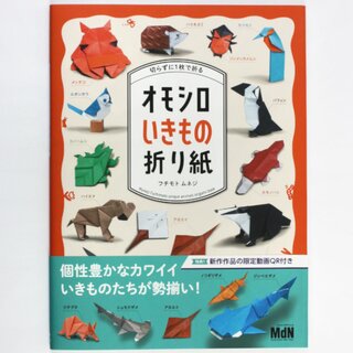 Fuchimoto: Omoshiroi Ikimono Origami