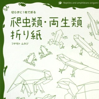 Fuchimoto: Reptilien und Amphibien aus einem St�ck Papier