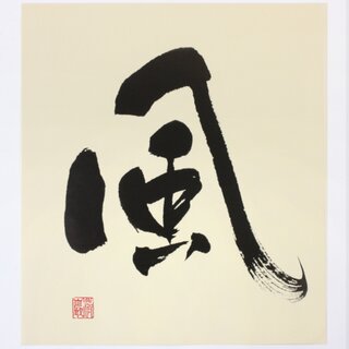 Schriftzeichen Kaze (Wind) als Druck, 27,5 x 24,5 cm
