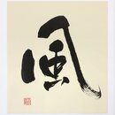 Schriftzeichen Kaze (Wind) als Druck, 27,5 x 24,5 cm