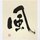 Schriftzeichen "Kaze" (Wind) als Druck, 27,5 x 24,5 cm