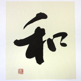 Schriftzeichen Wa (Harmonie, Friede) als Druck, 27,5 x 24,5 cm