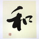 Schriftzeichen Wa (Harmonie, Friede) als Druck, 27,5 x...