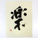 Schriftzeichen Raku als Druck, 33,5 x 24,5 cm