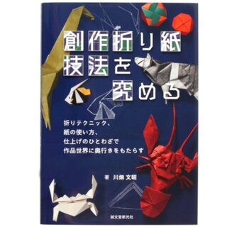 Kawahata:Kunst der kreativen Origami Techniken