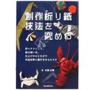 Kawahata:Kunst der kreativen Origami Techniken