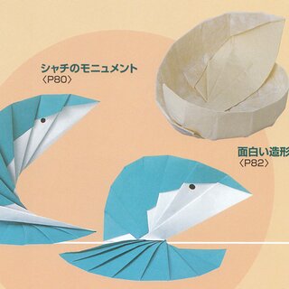 Kasahara: Origami Shinhakken 1