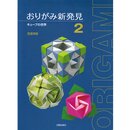 Kasahara: Origami Shinhakken 2