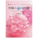 Kawasaki: the greatest dream origami