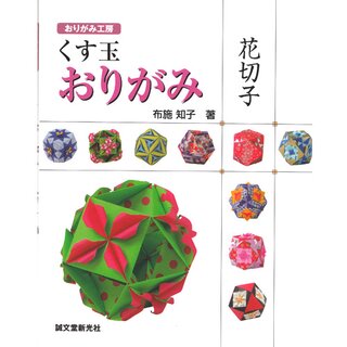 Fuse: Kusudama Origami Hanakiriko