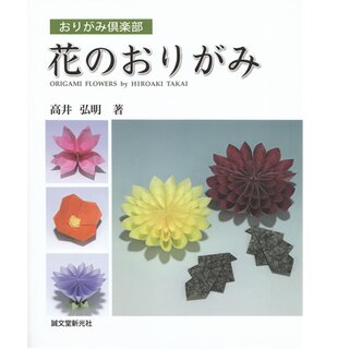 Takai: Hana no Origami - Origamiblumen