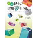 Kawasaki: Doctor Kawasakis Fancy Origami for Practical Use