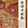 Yuzen Chiyigami rot 15 cm